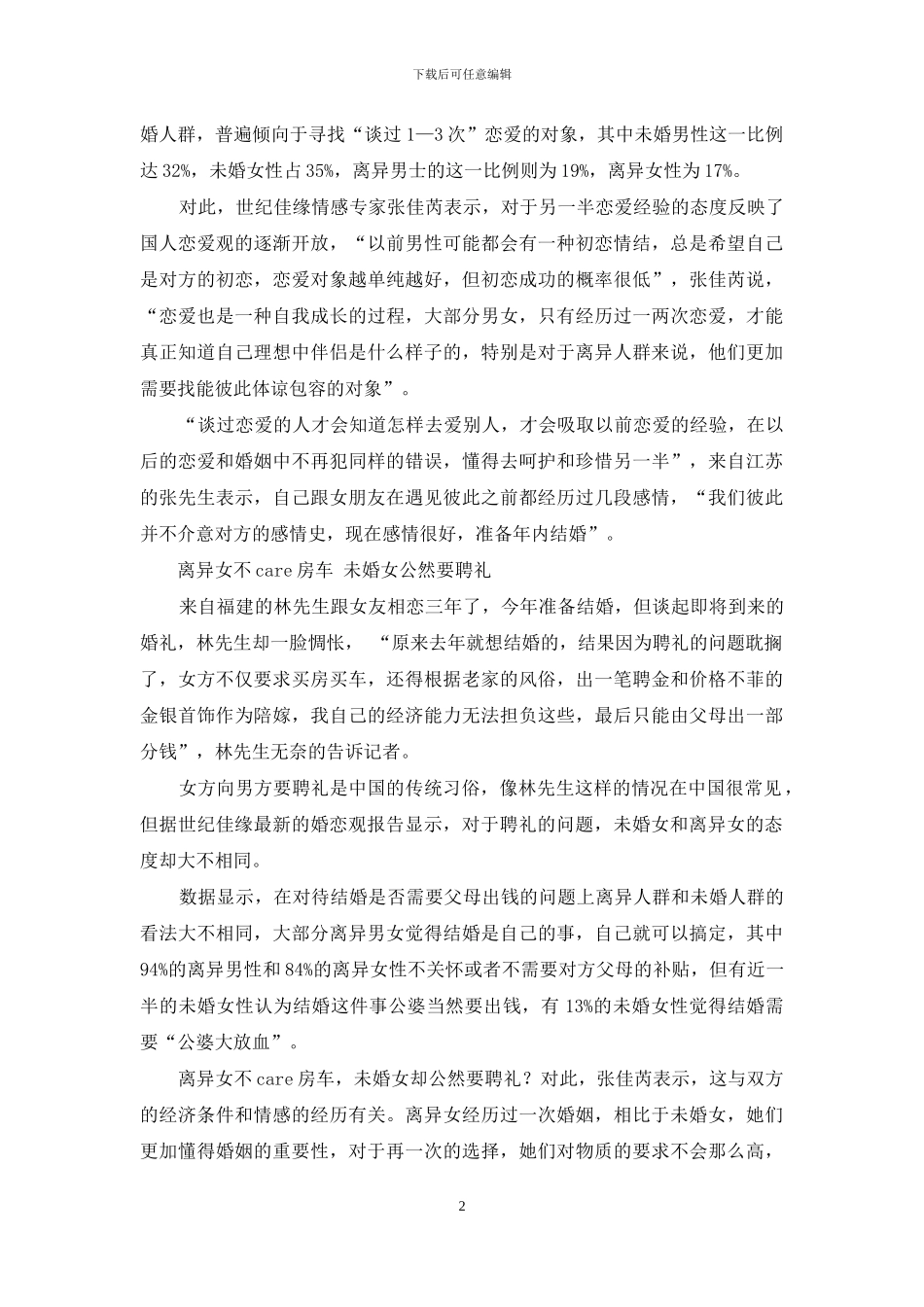 关于中国男女婚恋观调查报告_第2页