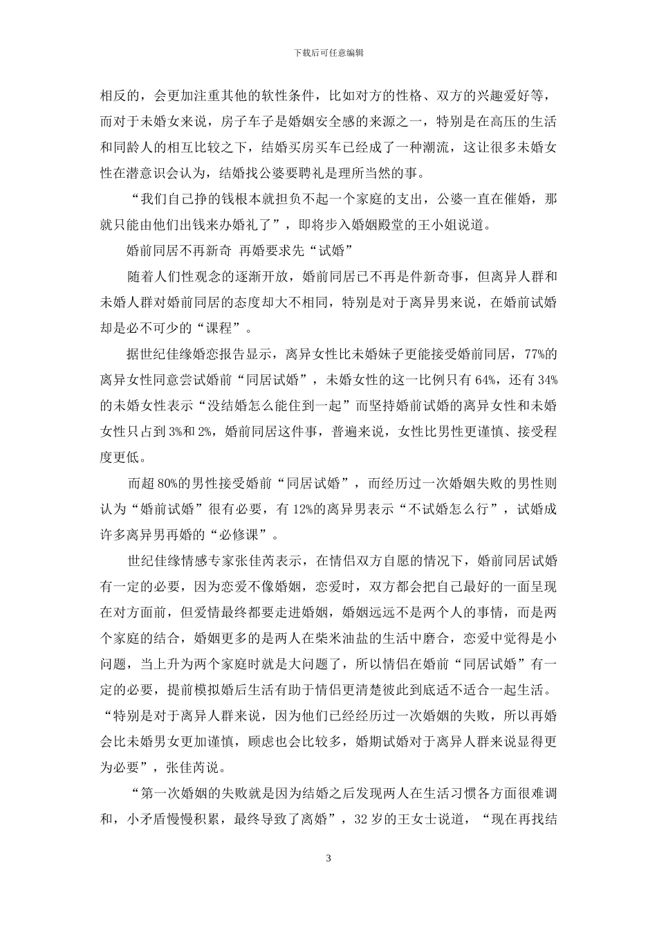 关于中国男女婚恋观调查报告_第3页