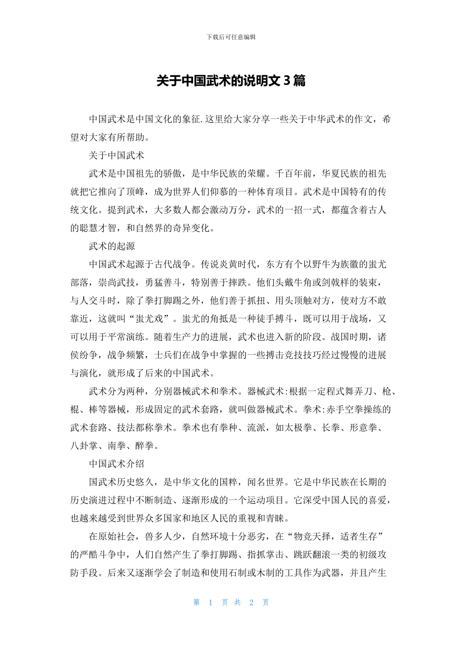 关于中国武术的说明文3篇_第1页
