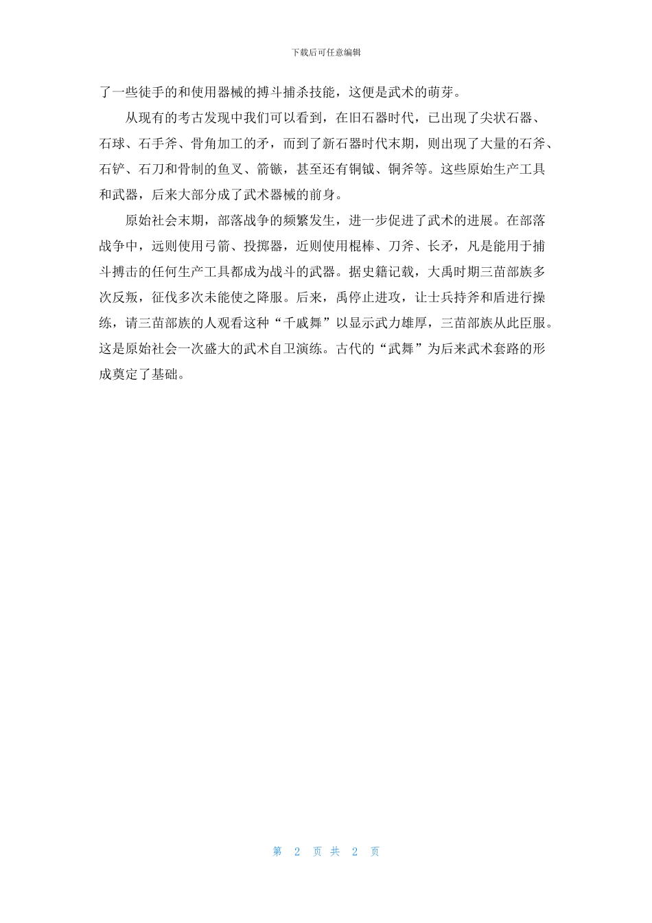 关于中国武术的说明文3篇_第2页