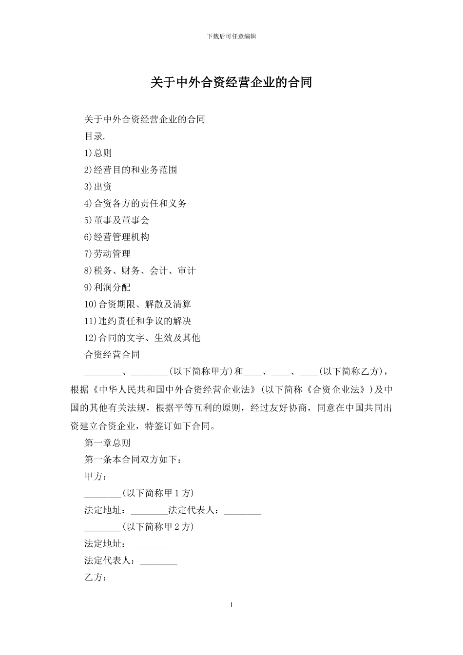 关于中外合资经营企业的合同_第1页