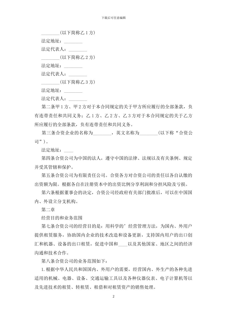 关于中外合资经营企业的合同_第2页