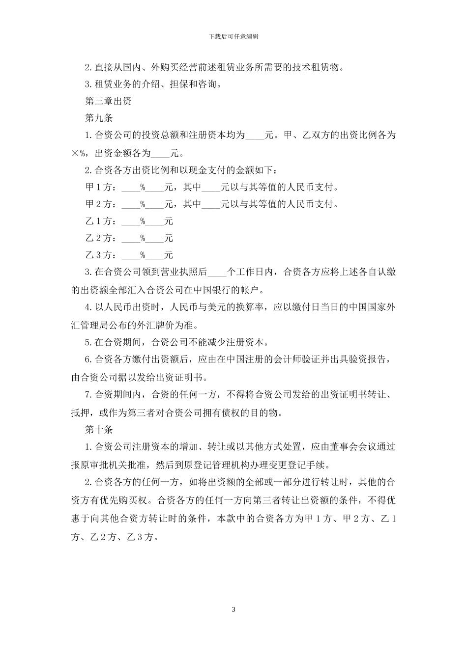 关于中外合资经营企业的合同_第3页