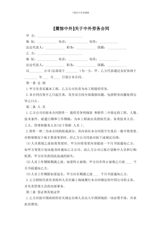 关于中外劳务合同