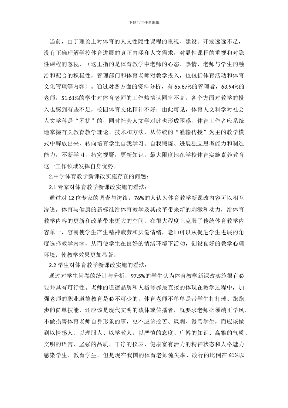 关于中学体育教学新课改实施调查报告范文_第3页