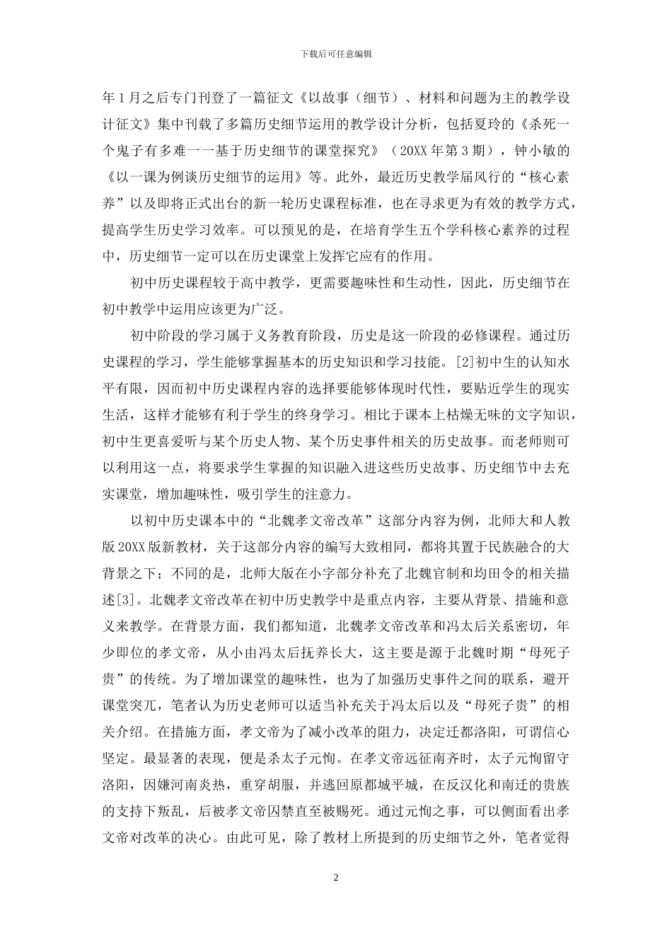 关于中学历史细节补充运用的探讨_第2页