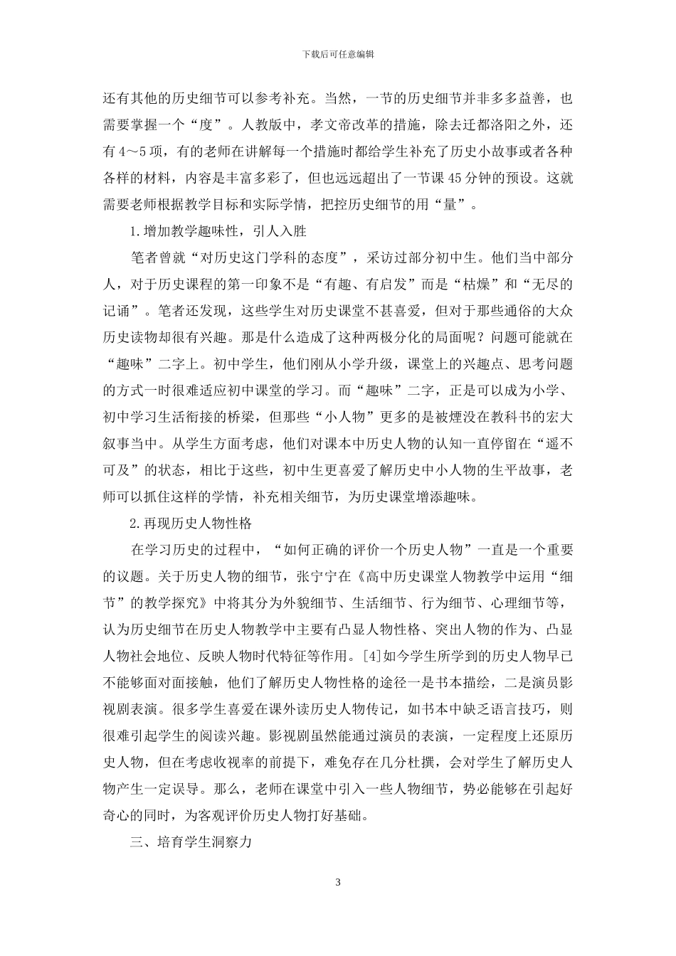 关于中学历史细节补充运用的探讨_第3页