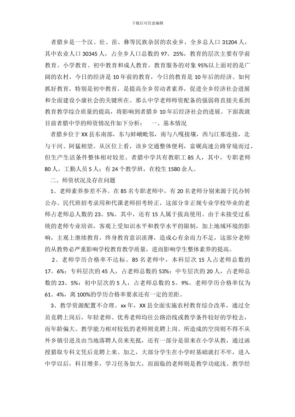 关于中学师资情况调查报告的范文_第2页