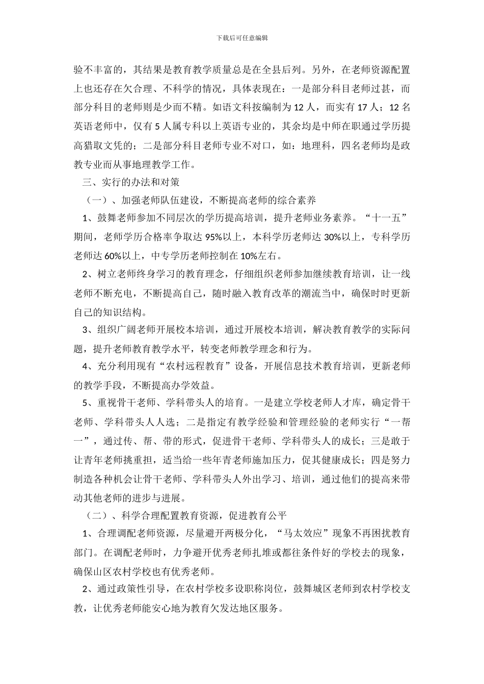 关于中学师资情况调查报告的范文_第3页