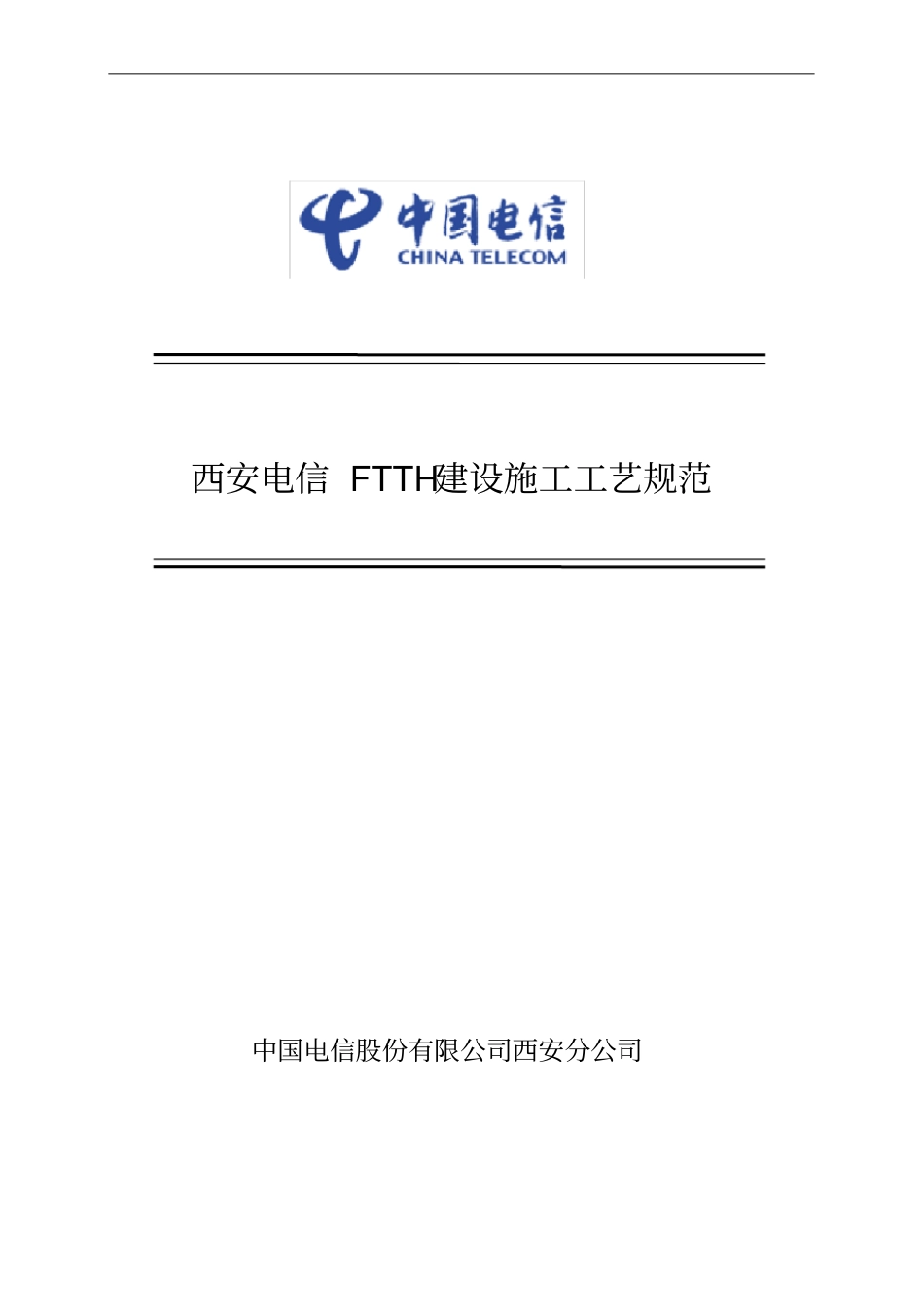 西安电信FTTH建设施工工艺规范_第1页