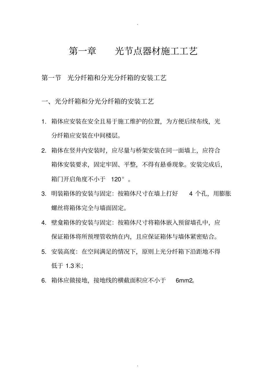 西安电信FTTH建设施工工艺规范_第3页