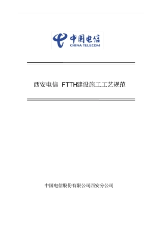 西安电信FTTH建设施工工艺规范