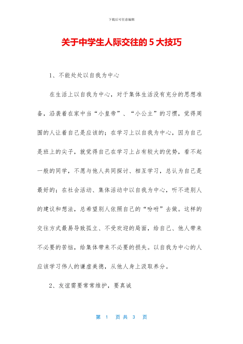 关于中学生人际交往的5大技巧_第1页