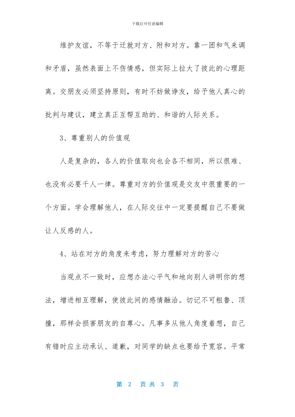 关于中学生人际交往的5大技巧_第2页