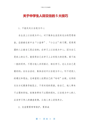 关于中学生人际交往的5大技巧