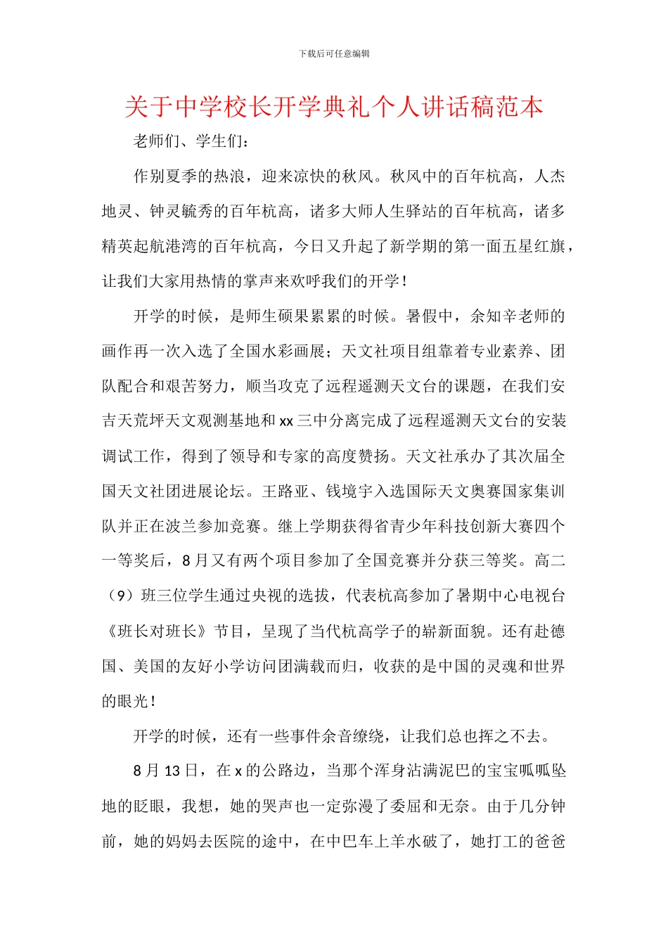 关于中学校长开学典礼个人讲话稿范本_第1页