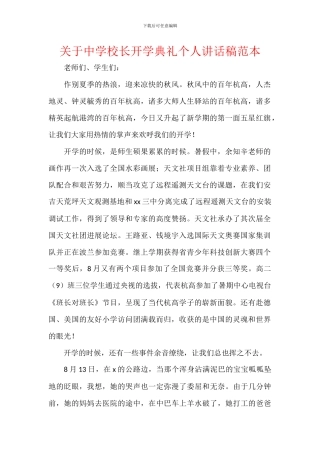 关于中学校长开学典礼个人讲话稿范本