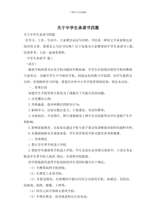 关于中学生承诺书四篇