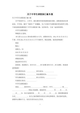 关于中学生请假条汇编5篇