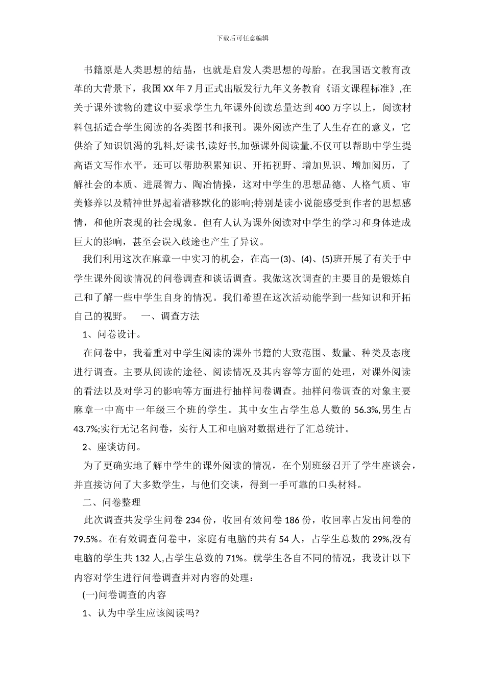 关于中学生课外阅读的调查报告_第2页