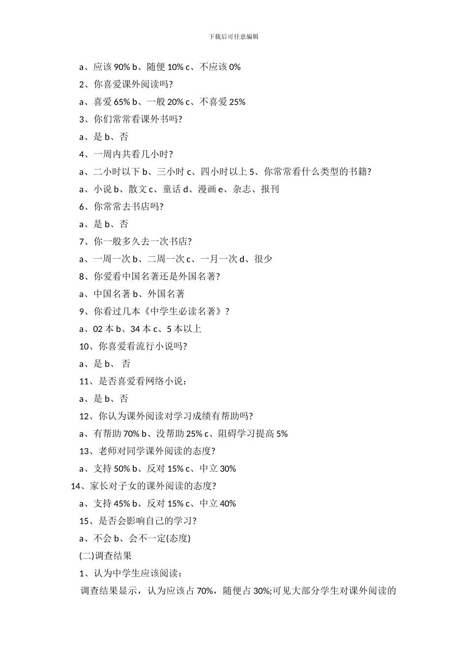 关于中学生课外阅读的调查报告_第3页