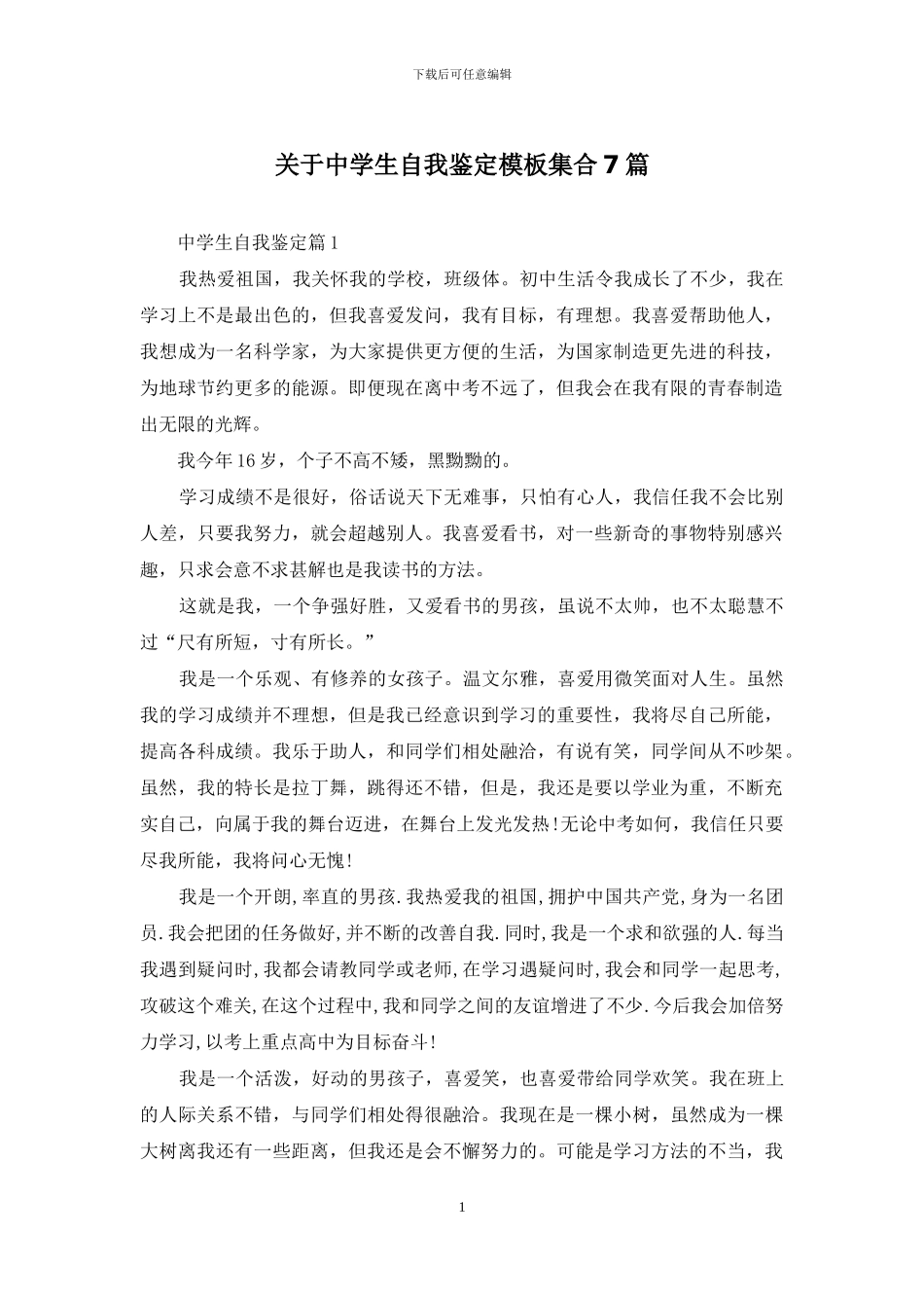 关于中学生自我鉴定模板集合7篇_第1页