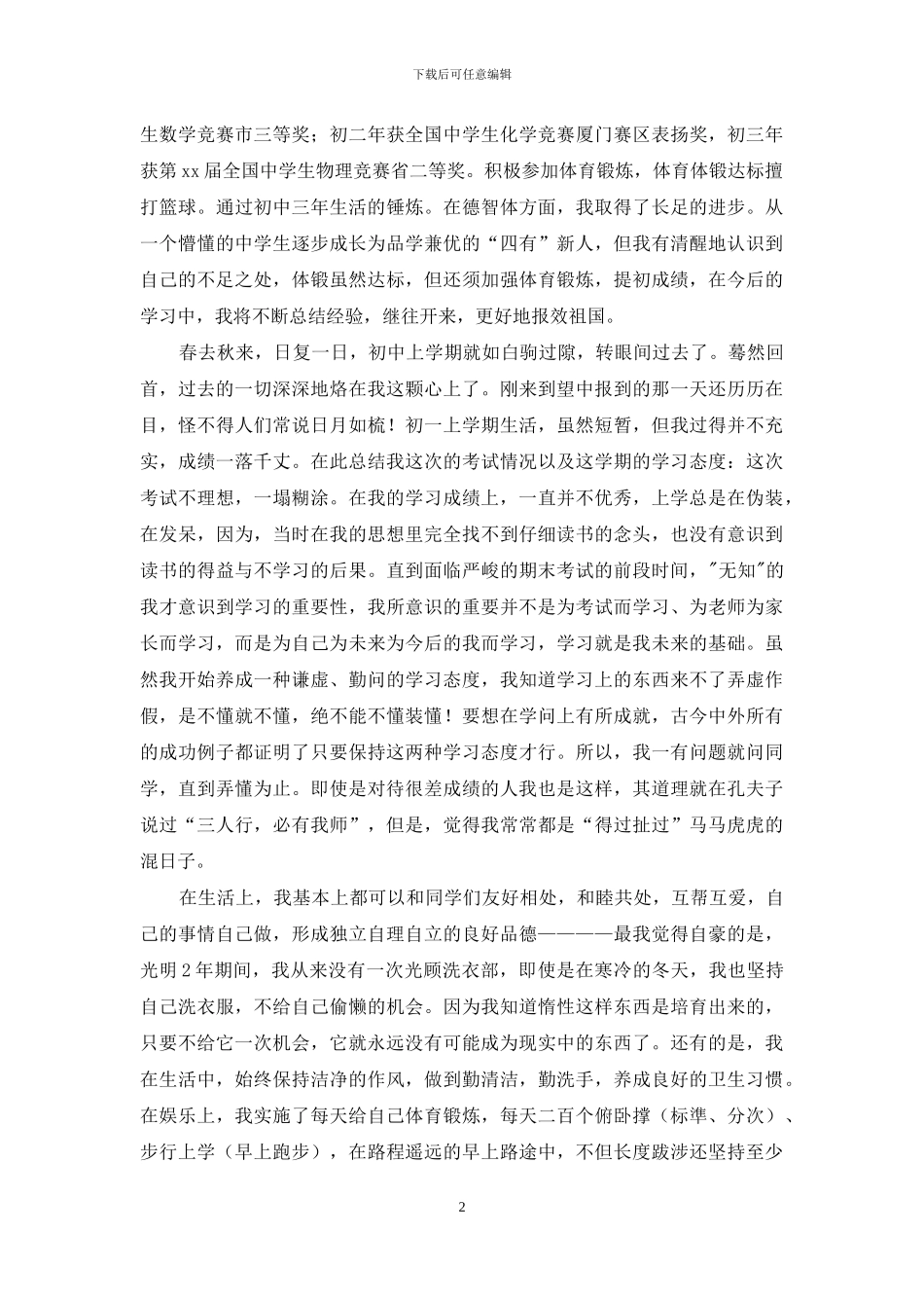 关于中学生自我鉴定模板合集九篇_第2页