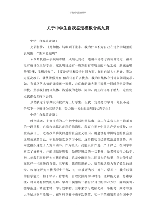 关于中学生自我鉴定模板合集九篇