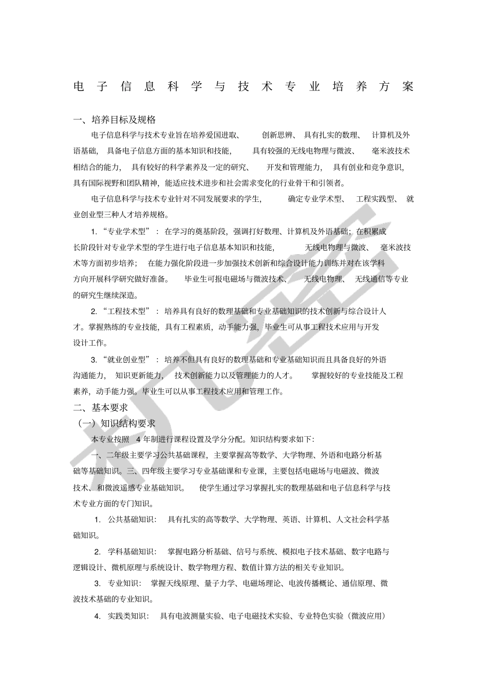 西安电子科技大学电子信息科学与技术专业培养方案新新_第1页