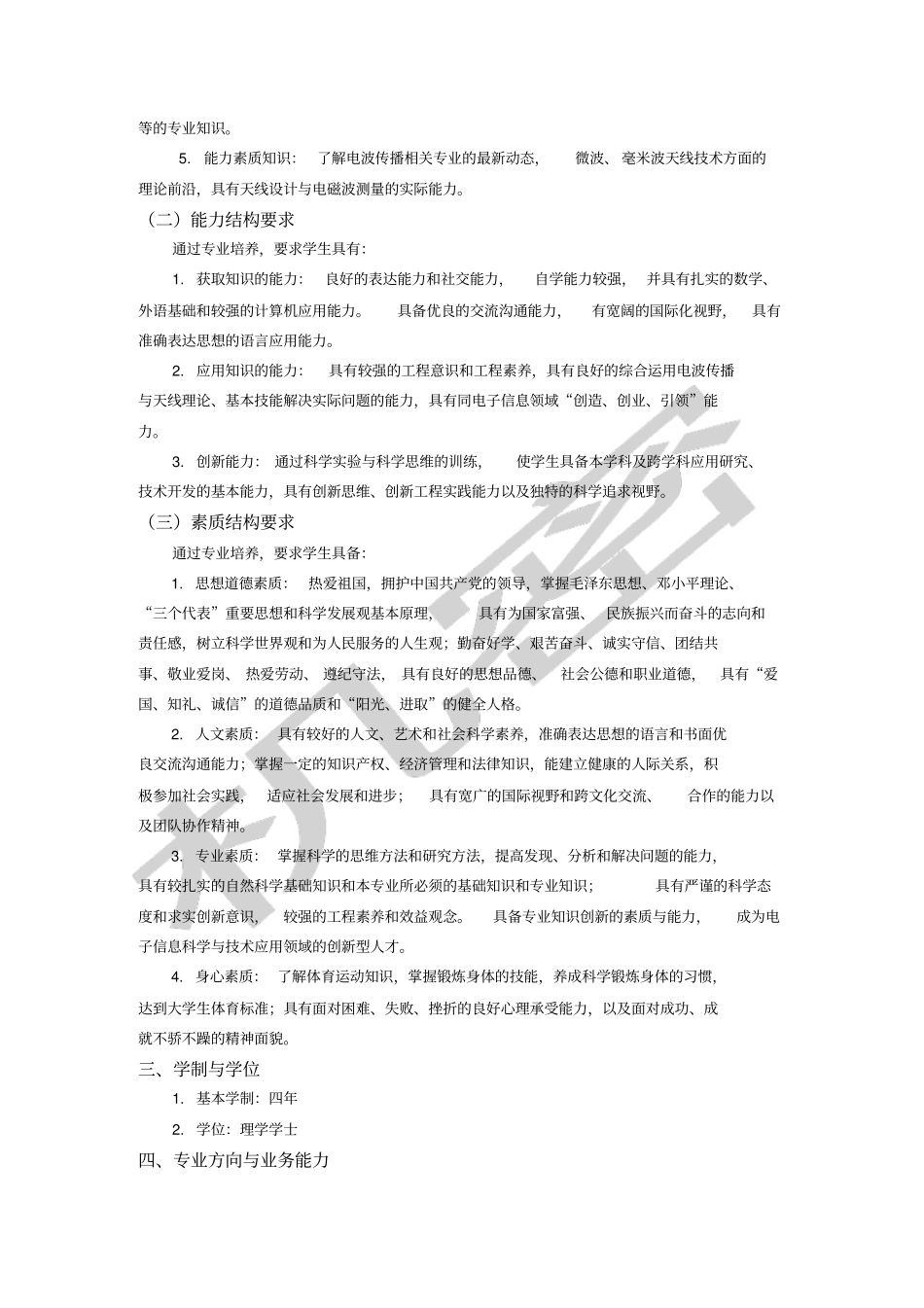西安电子科技大学电子信息科学与技术专业培养方案新新_第2页