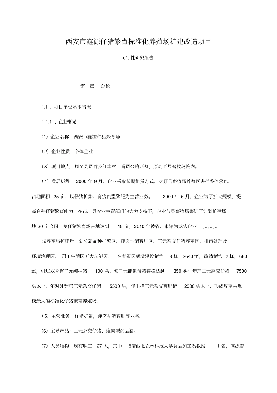 西安种猪繁育标准化养殖场扩建改造项目可行性研究报告_第1页