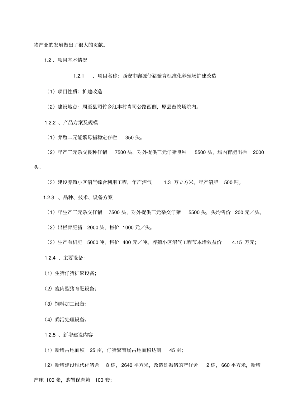 西安种猪繁育标准化养殖场扩建改造项目可行性研究报告_第3页