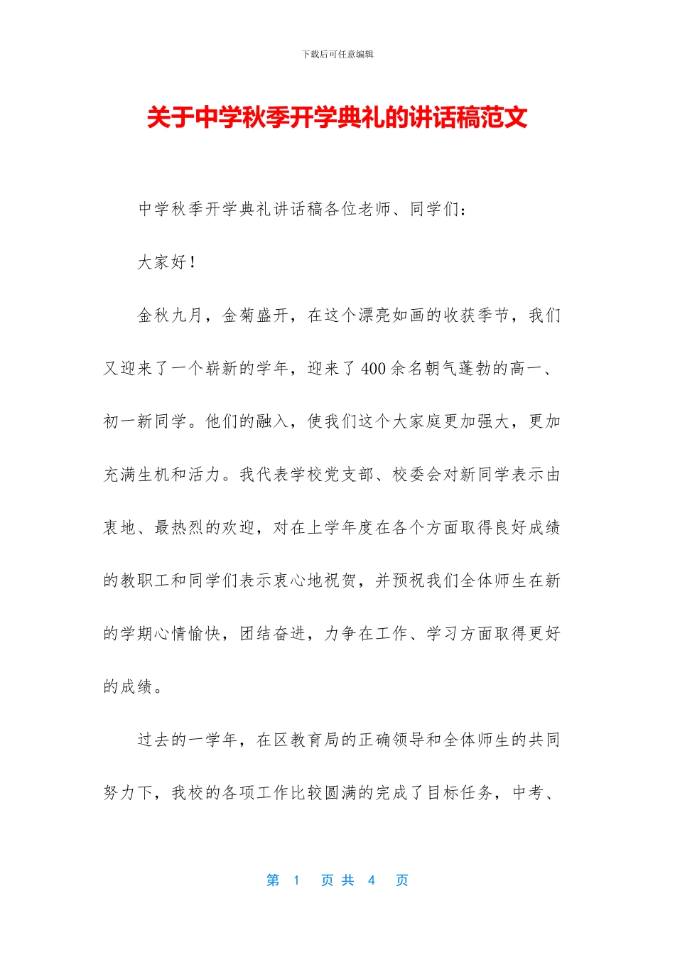 关于中学秋季开学典礼的讲话稿范文_第1页