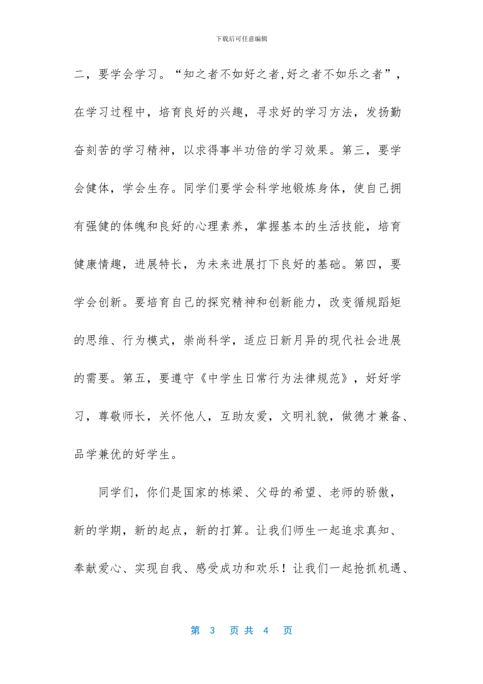 关于中学秋季开学典礼的讲话稿范文_第3页