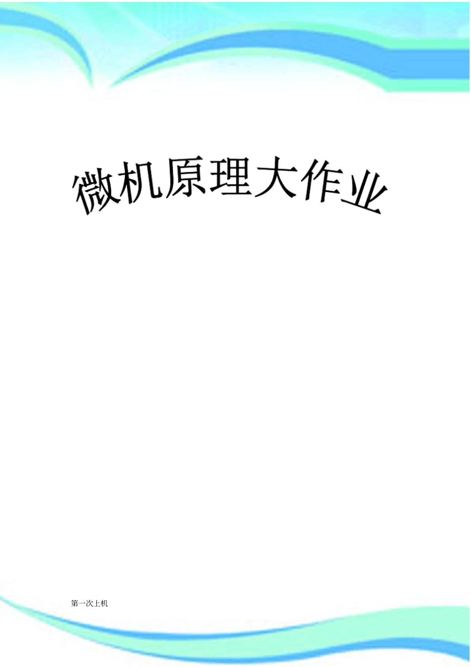 西安电子科技大学微机原理大作业_第3页