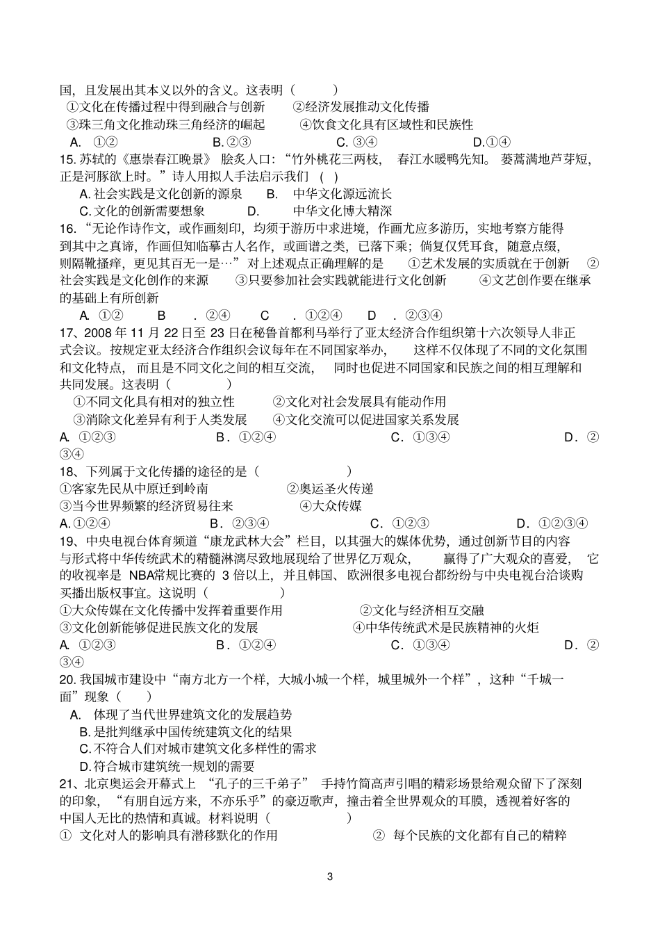 西安第xx中学高二文化生活期中试题定型版_第3页