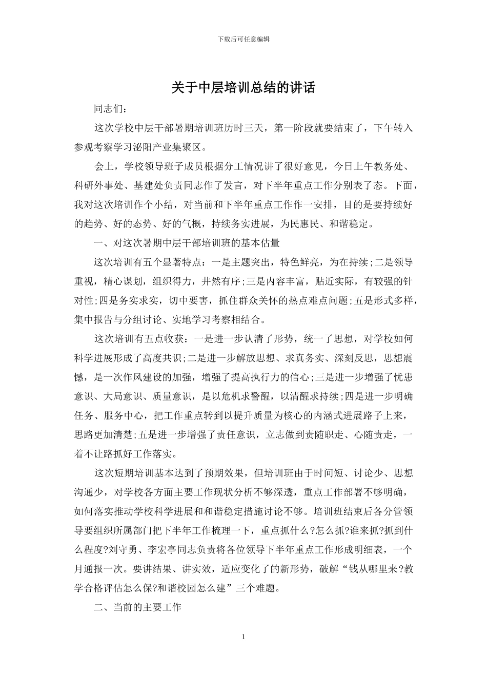 关于中层培训总结的讲话_第1页
