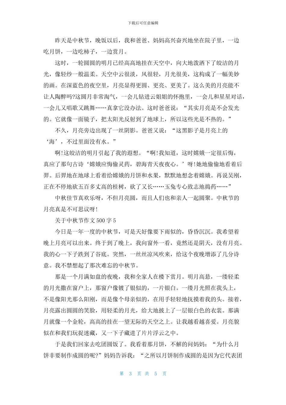 关于中秋作文500字5篇_第3页