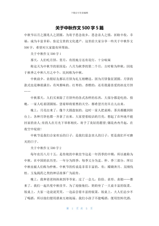 关于中秋作文500字5篇