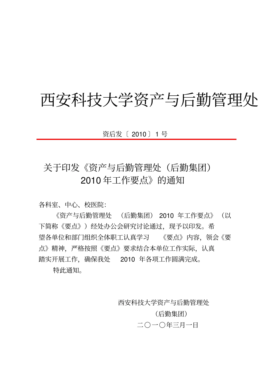 西安科技大学公司资产与后勤管理处_第1页