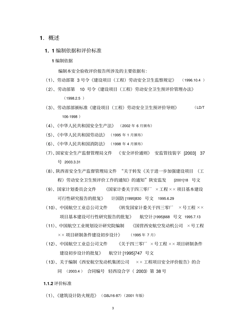 西安航空发动机集团有限公司项目安全验收评价报告_第3页
