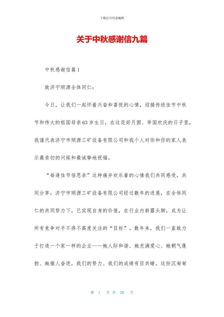 关于中秋感谢信九篇_第1页