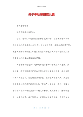 关于中秋感谢信九篇
