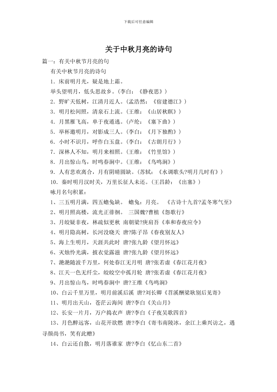 关于中秋月亮的诗句_第1页