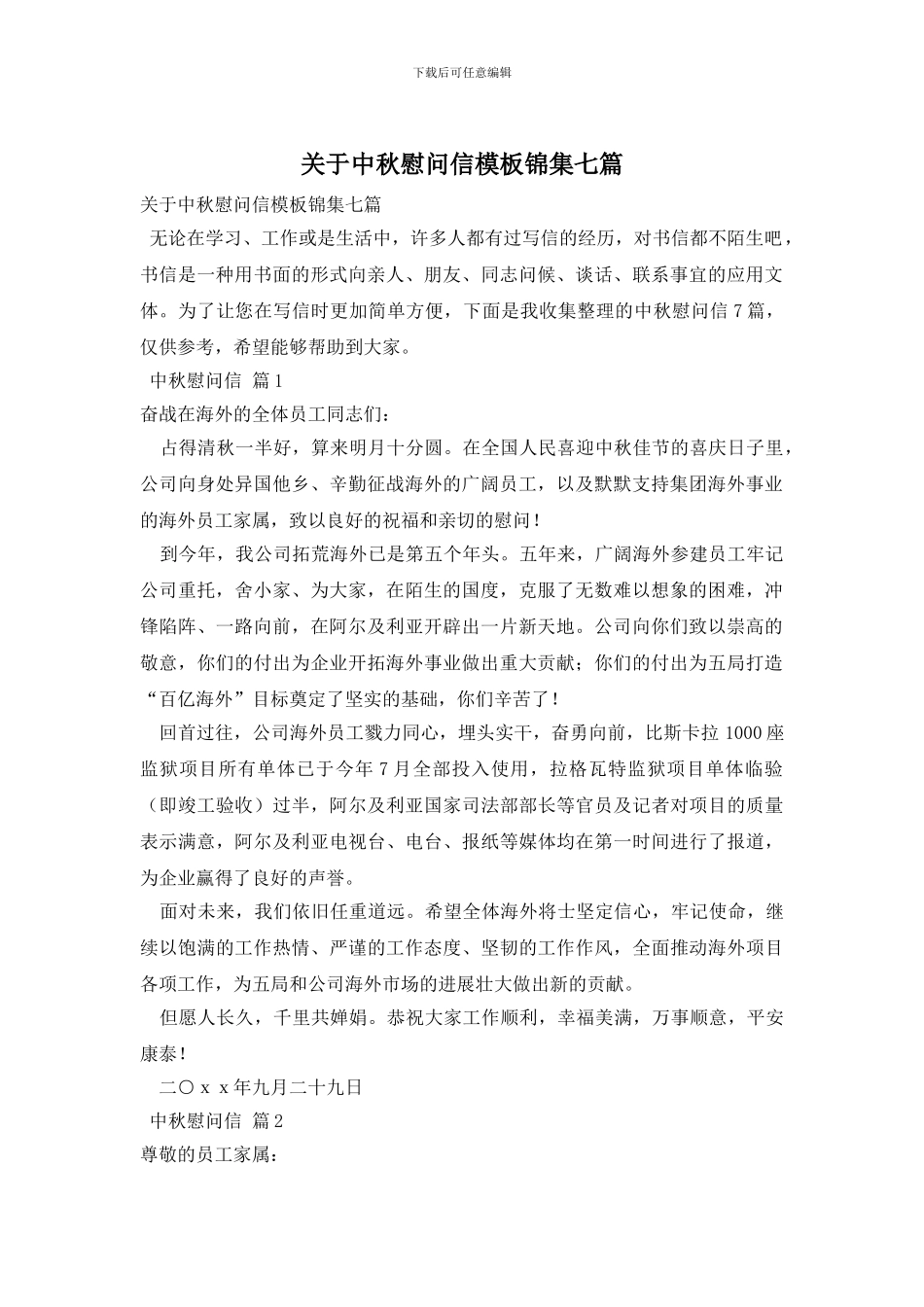 关于中秋慰问信模板锦集七篇_第1页