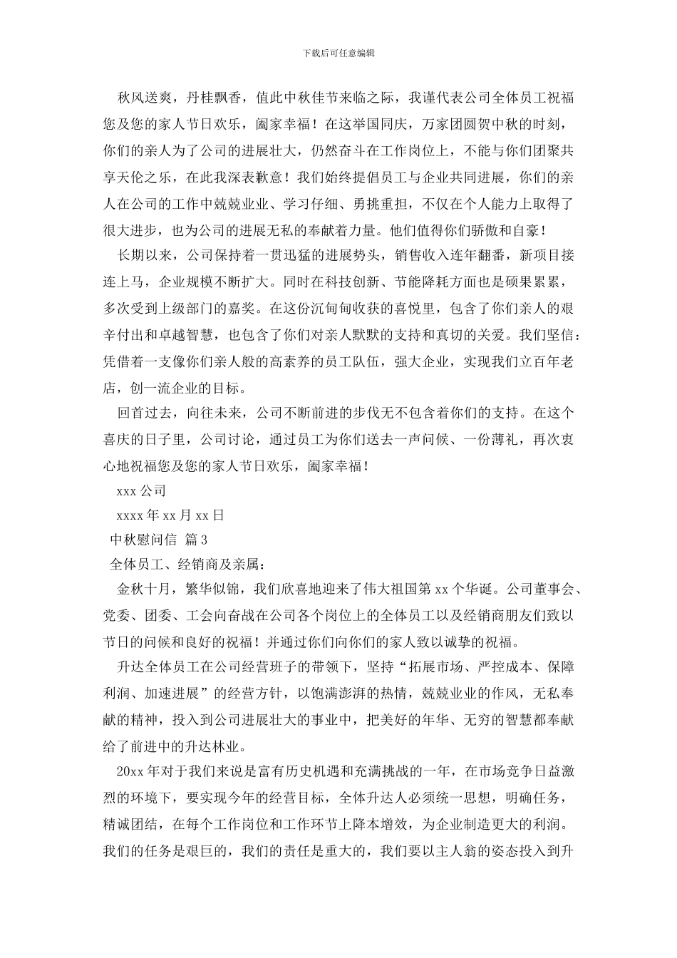 关于中秋慰问信模板锦集七篇_第2页