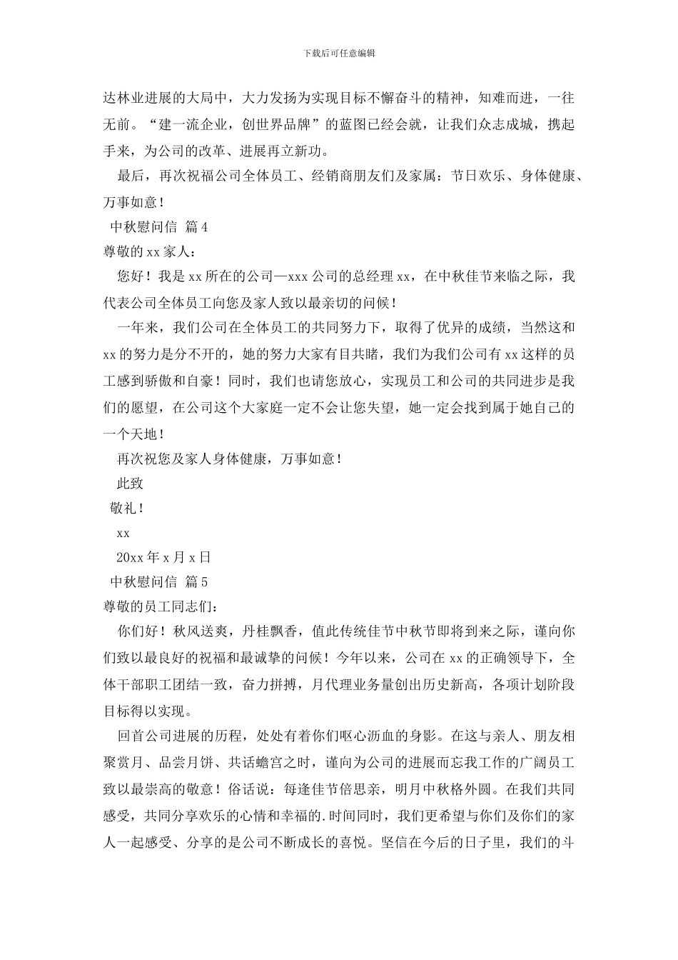 关于中秋慰问信模板锦集七篇_第3页