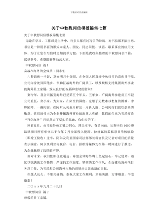 关于中秋慰问信模板锦集七篇
