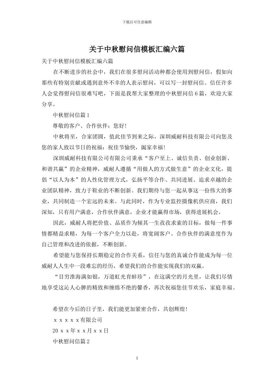 关于中秋慰问信模板汇编六篇_第1页