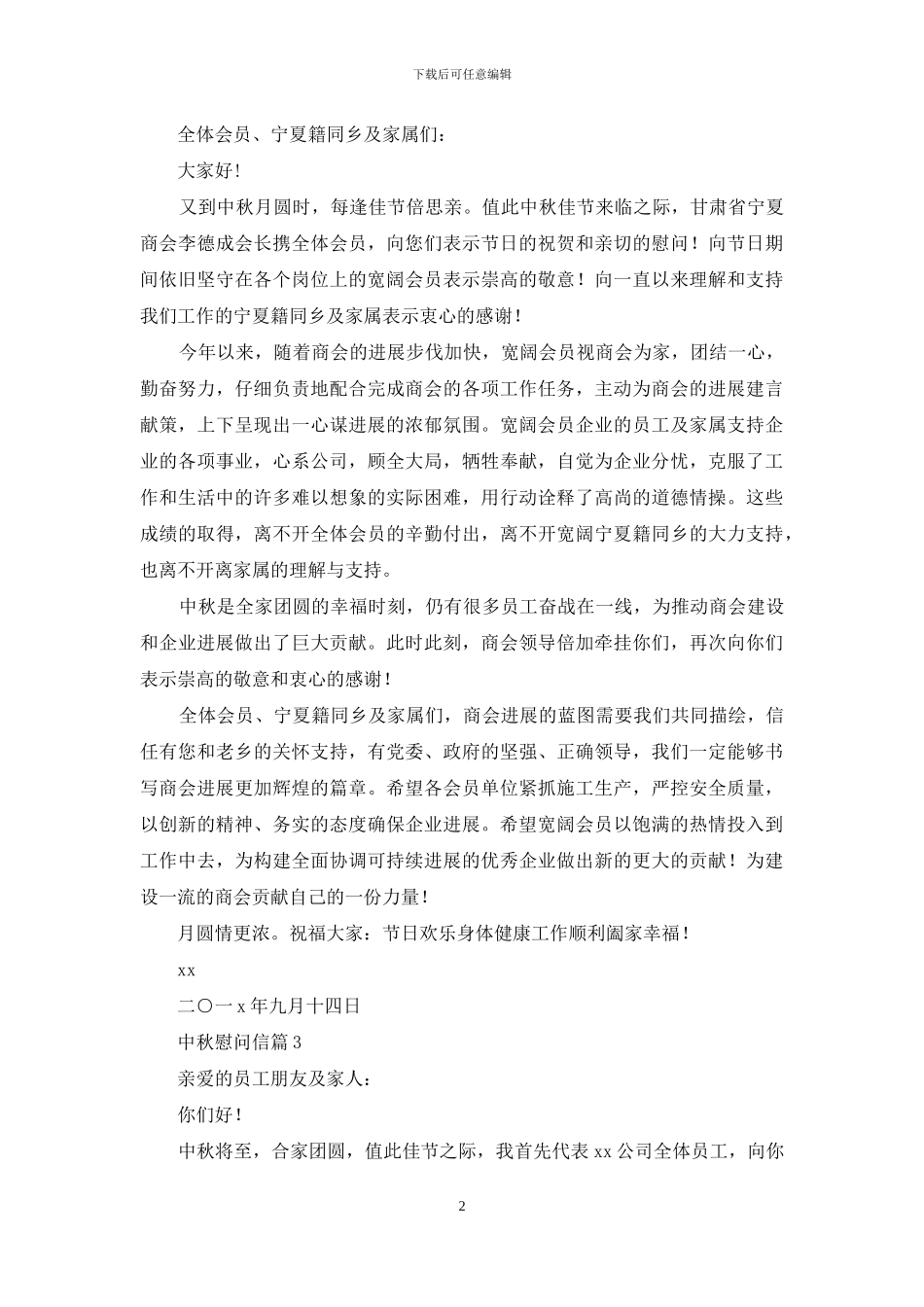 关于中秋慰问信模板汇编六篇_第2页